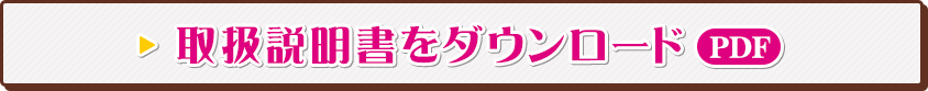 取扱説明書をダウンロード PDF