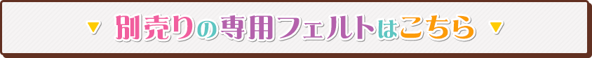 別売りの専用フェルトはこちら