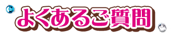 よくあるご質問