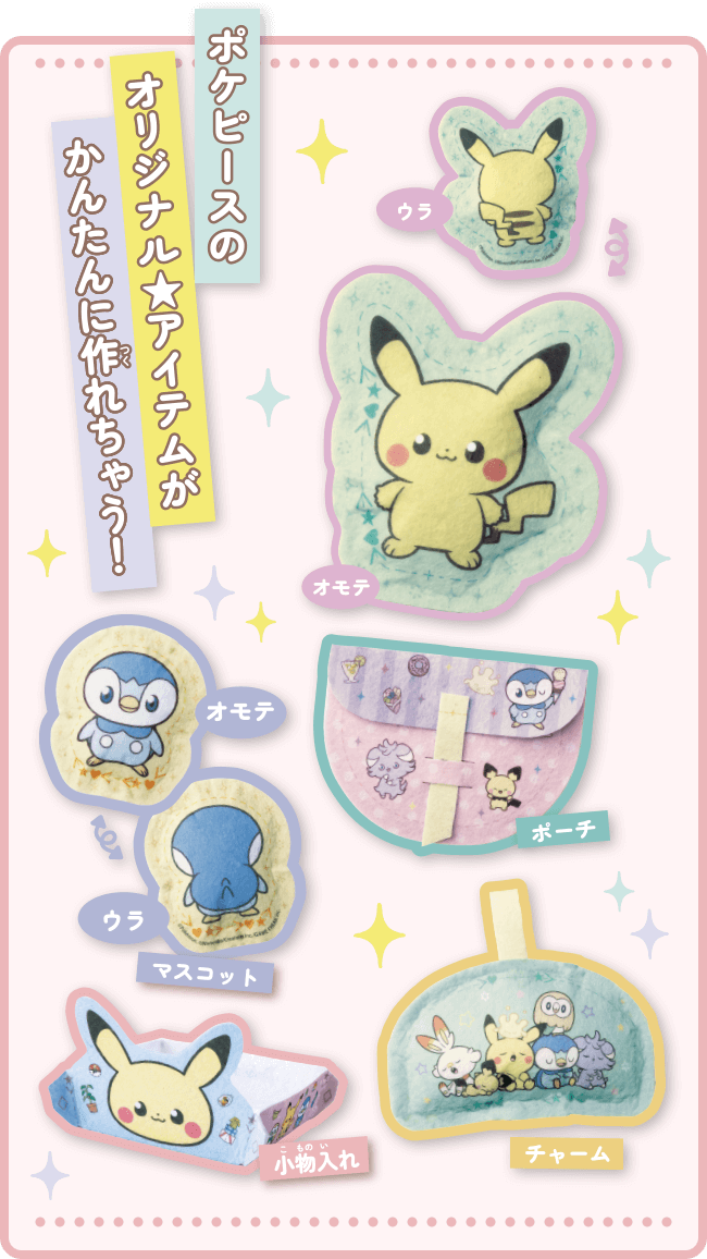 ポケピースのオリジナル★アイテムがかんたんに作れちゃう！