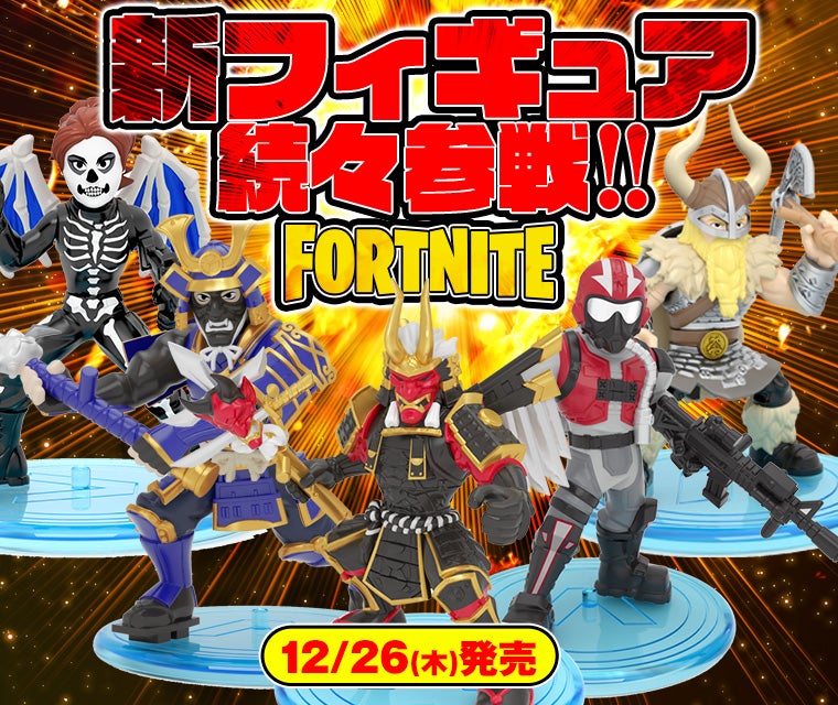 フォートナイトの新フィギュア続々登場!!