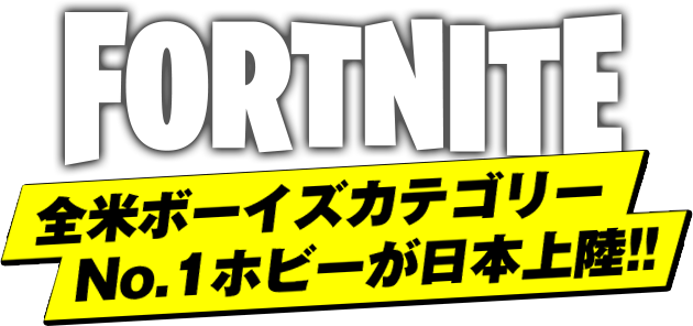 フォートナイトフィギュアシリーズ 全米ボーイズカテゴリーNo.1ホビーが日本上陸