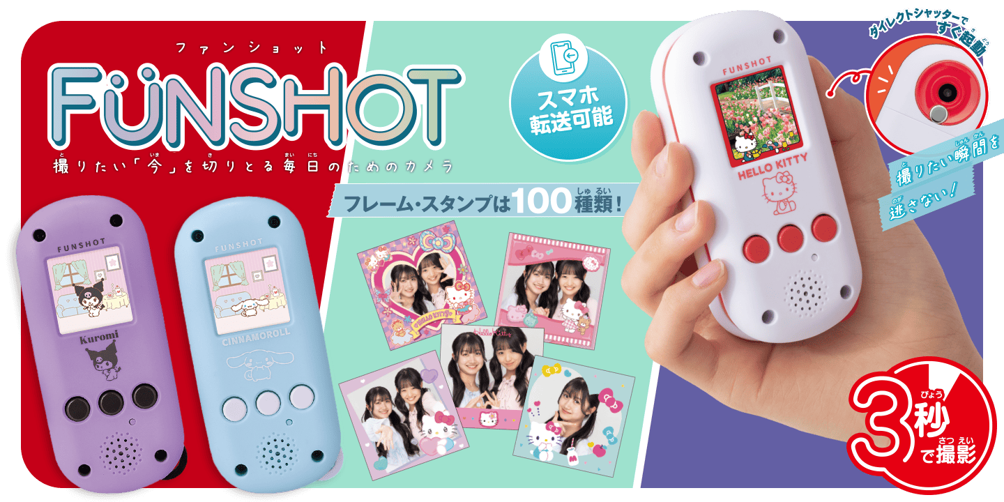 FUNSHOT（ファンショット）撮りたい「今」を切りとる毎日のためのカメラ　フレーム・スタンプは100種類！　スマホ転送可能　3秒で撮影