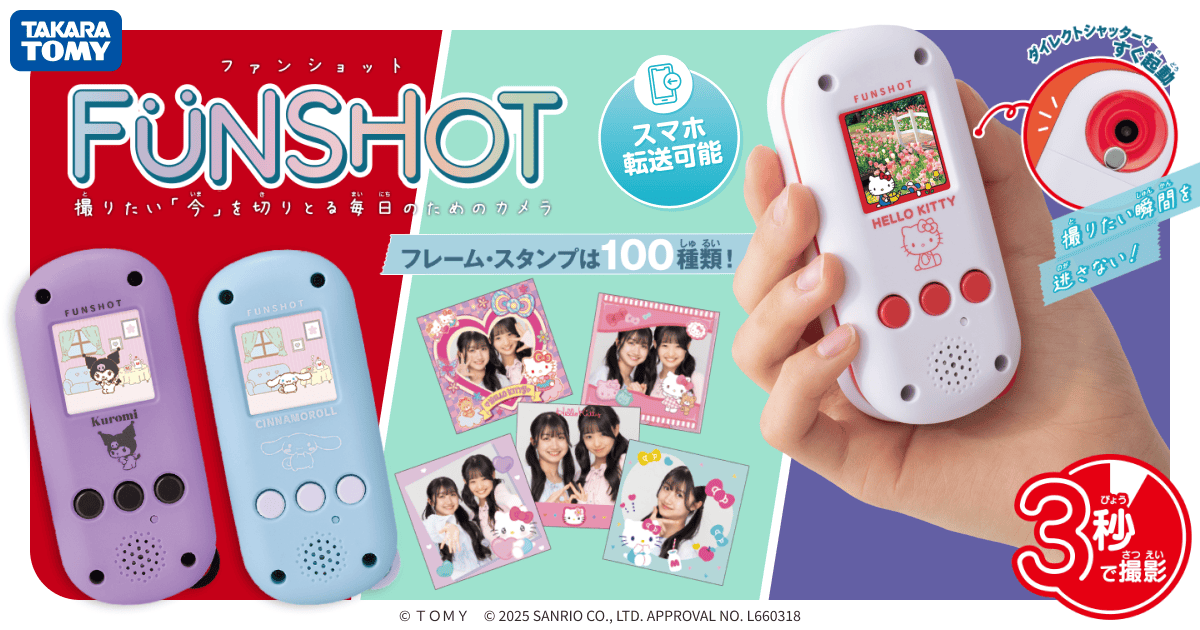FUNSHOT（ファンショット）｜タカラトミー