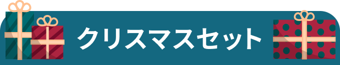 クリスマスセット