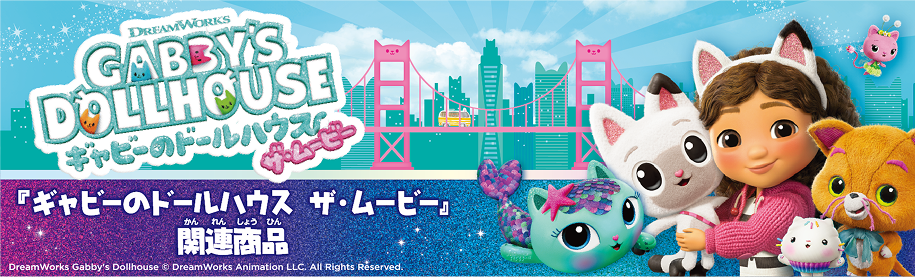 ギャビーのドールハウス ザ・ムービー 関連商品