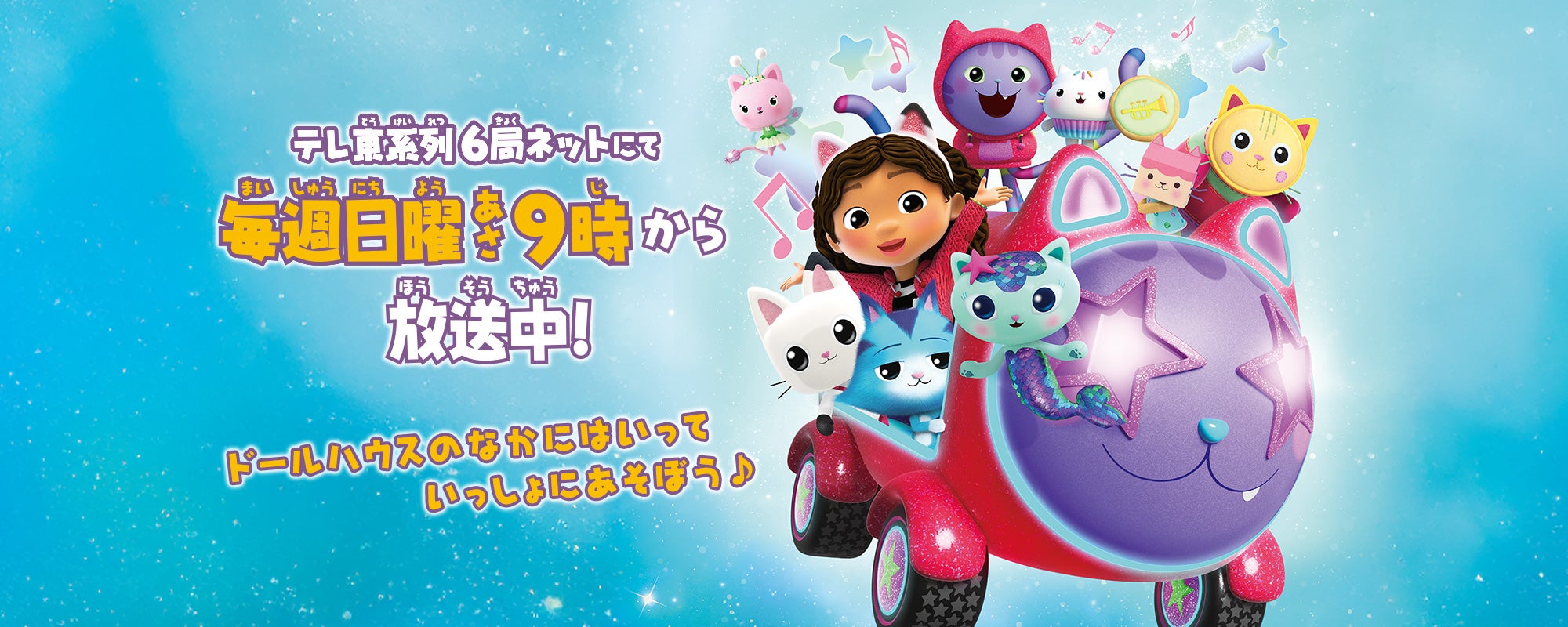 ギャビーのドールハウス