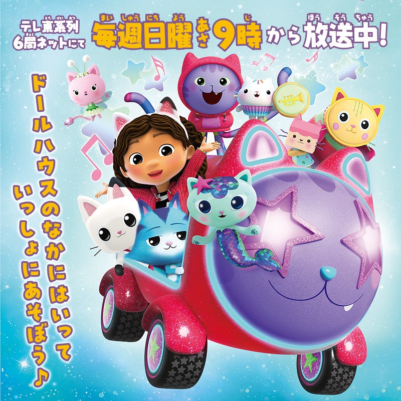 ギャビーのドールハウス