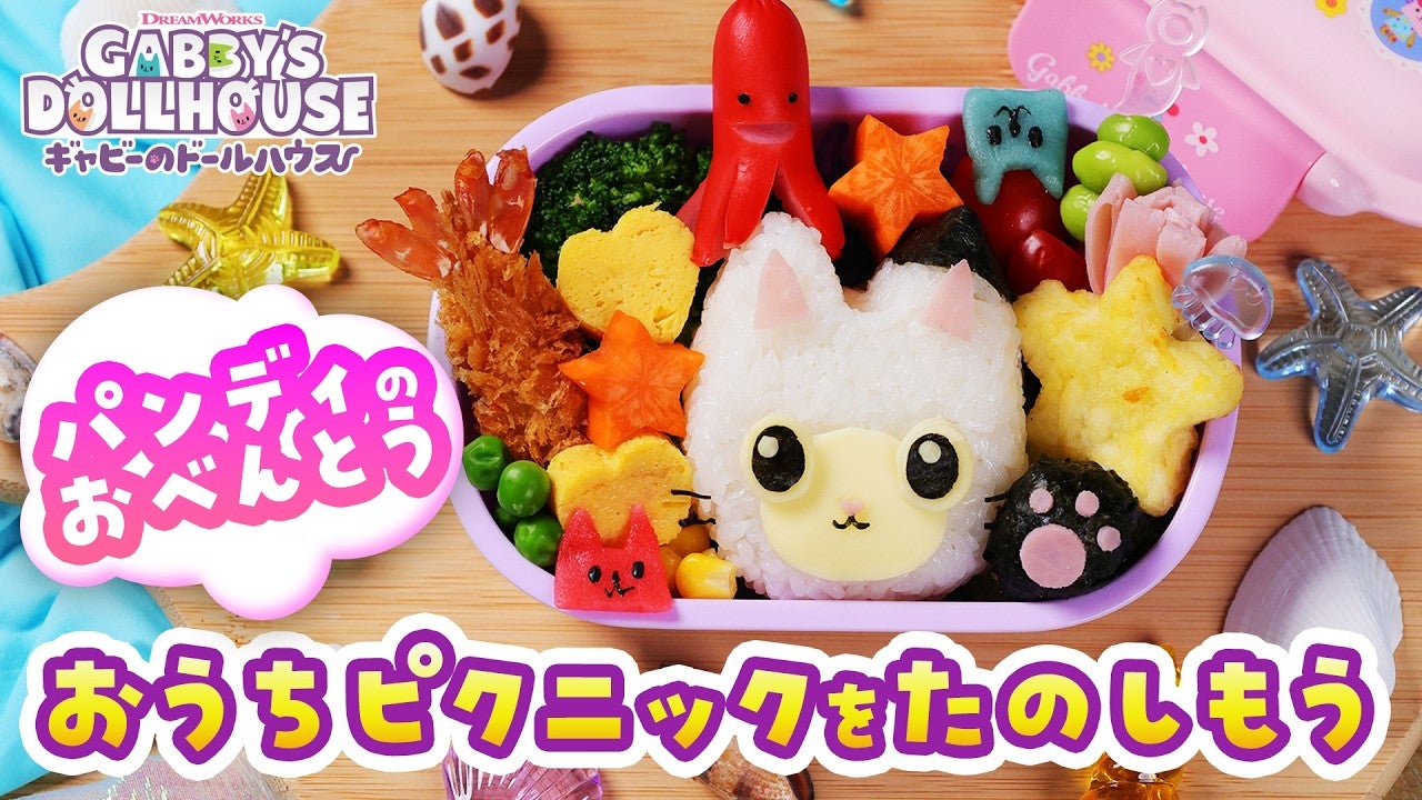 【ギャビーのドールハウス】オリジナルコンテンツvol.2「おうちピクニック！キャラ弁を作ってみよう♪」