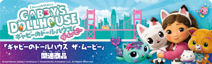 ギャビーのドールハウス　ザ・ムービー 関連商品