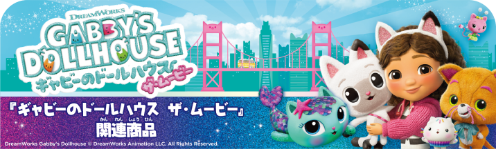 ギャビーのドールハウス　ザ・ムービー 関連商品