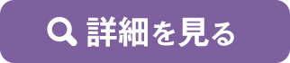 詳細を見る