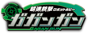 超速銃撃ロボットホビー　ガガンガン