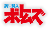 装甲騎兵ボトムズ