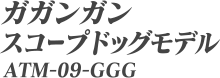 ガガンガン スコープドッグモデル ATM-09-GGG