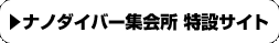 ナノダイバー集会所 特設サイト