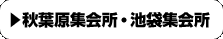 秋葉原集会所・池袋集会所