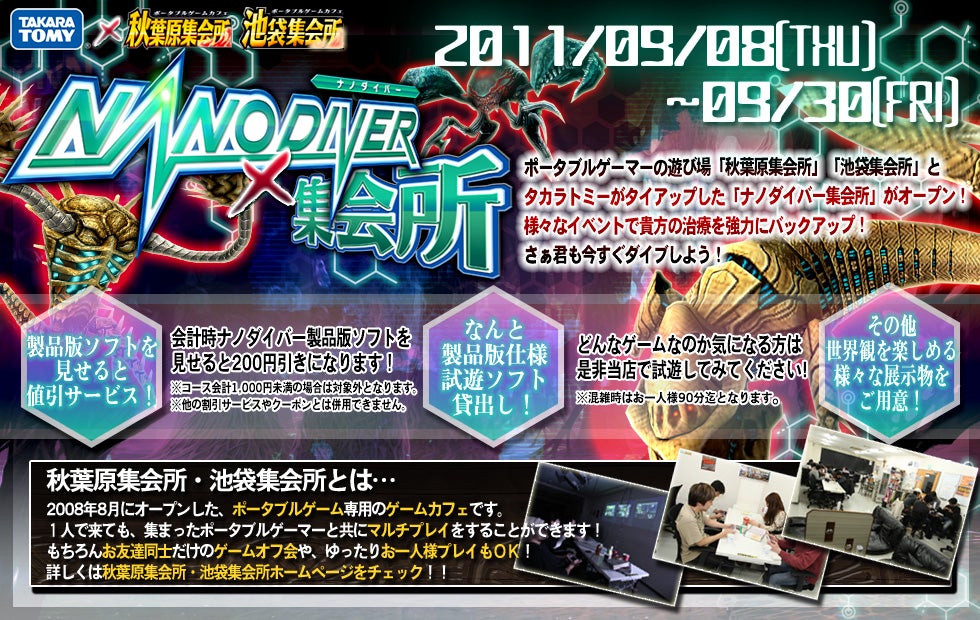 NANO DIVER集会所 2011/09/08(THU)〜09/30(FRI)