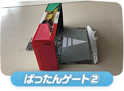 ぱったんゲート②