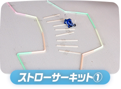 ストローサーキット①