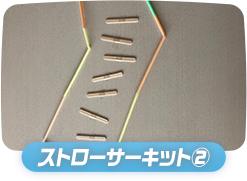 ストローサーキット②