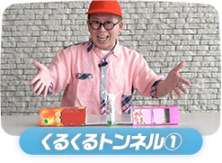 くるくるトンネル①