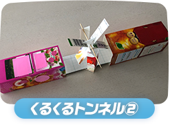 くるくるトンネル②