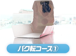 バク転コース①