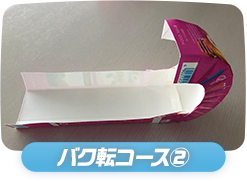 バク転コース②