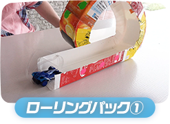 ローリングパック①