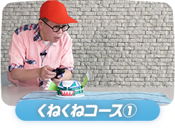 くねくねサーキット①