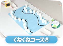 くねくねサーキット②