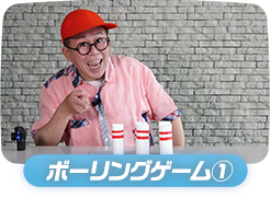 ボーリングゲーム①