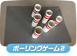 ボーリングゲーム②