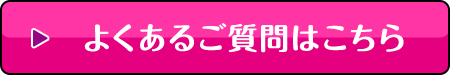 よくあるご質問はこちら