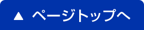 ページトップへ