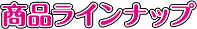 商品ラインナップ