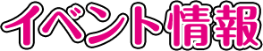 イベント情報