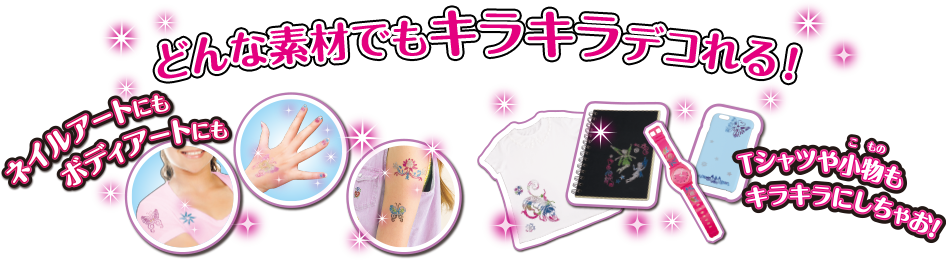 どんな素材でもキラキラデコれる！ネイルアートにもボディアートにも Tシャツや小物もキラキラにしちゃお！