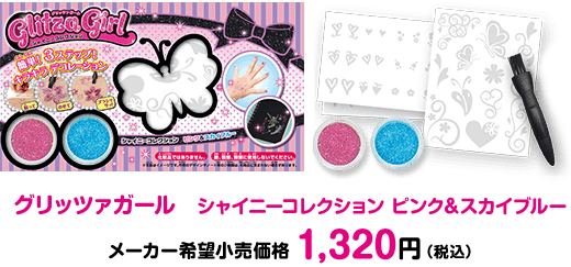 グリッツァガール　シャイニーコレクション ピンク＆スカイブルー 2015年7月発売予定 メーカー希望小売価格 1,320円（税込）