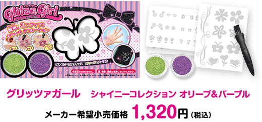 グリッツァガール　シャイニーコレクション オリーブ＆パープル 2015年7月発売予定 メーカー希望小売価格 1,320円（税込）