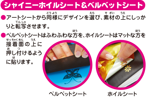 シャイニーホイルシート＆ベルベットシート