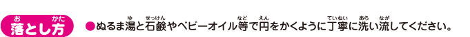 落とし方