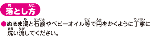 落とし方