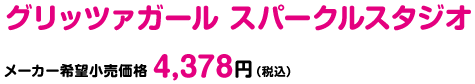 グリッツァガール スパークルスタジオ 2015年7月発売予定 メーカー希望小売価格 4,378円（税込）