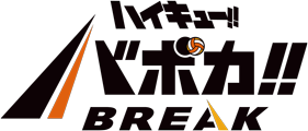 ハイキュー!!バボカ!!BREAK