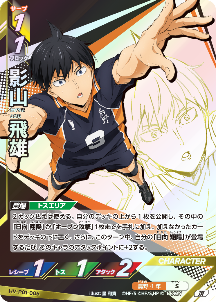 影山 飛雄(HV-P01-006)