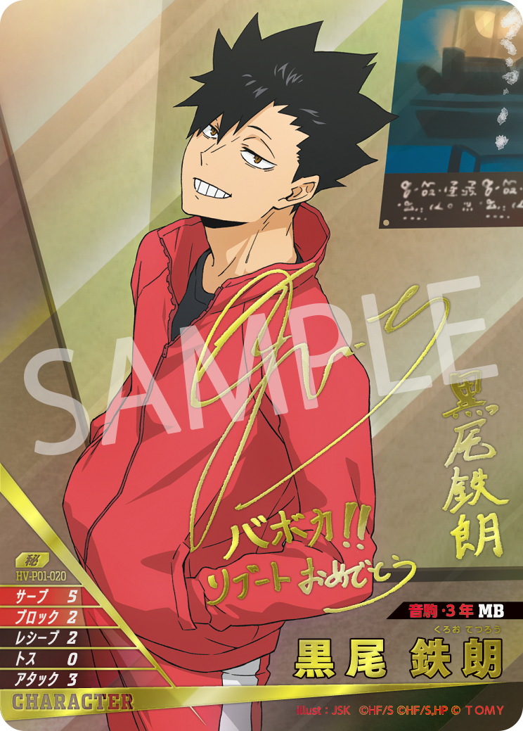 秘　黒尾 鉄朗(HV-P01-020)