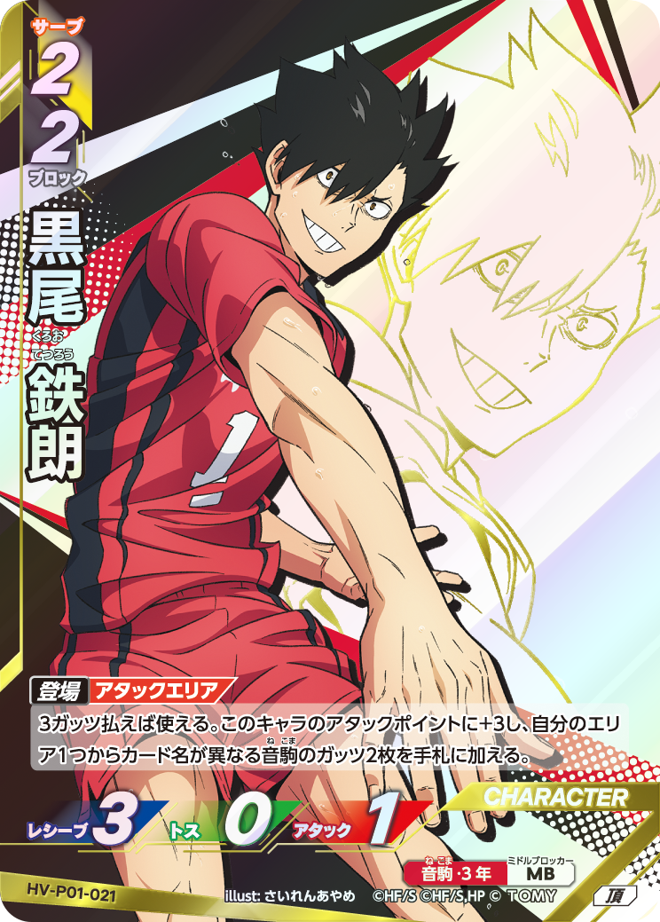 黒尾 鉄朗(HV-P01-021)