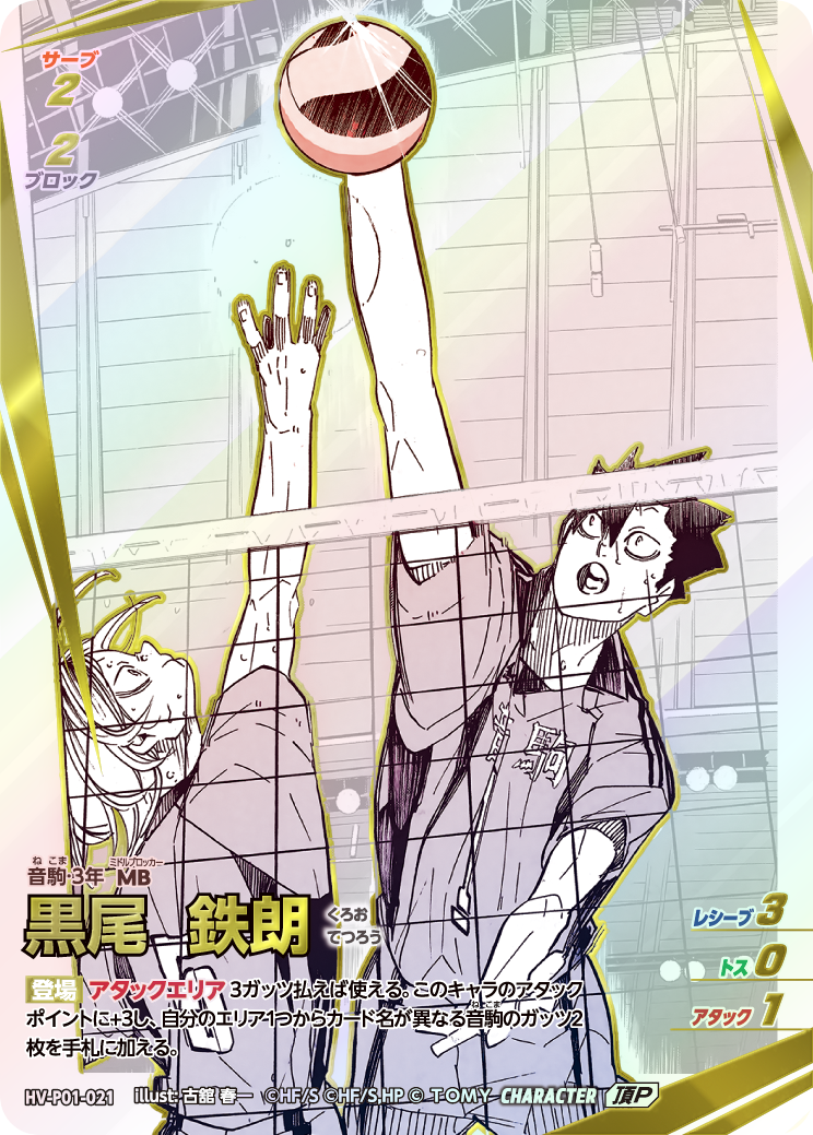 頂P　黒尾 鉄朗(HV-P01-021)